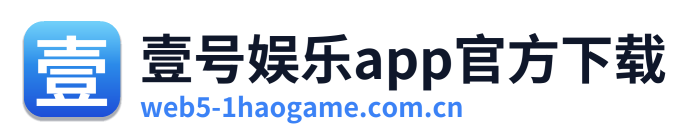 壹号娱乐app官方下载